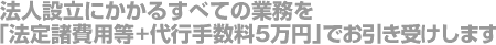 法定諸費用等+代行手数料5万円でお引き受けします