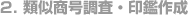 2類似商号調査・印鑑作成