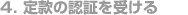 4定款の認証を受ける